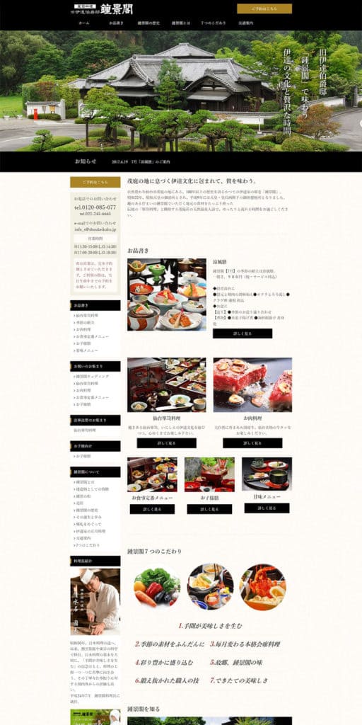 料亭サイトリニューアル案件