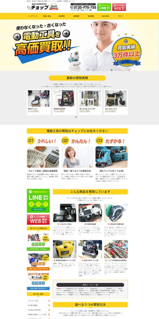 リサイクルショップ 買取専門サイトの新規作成