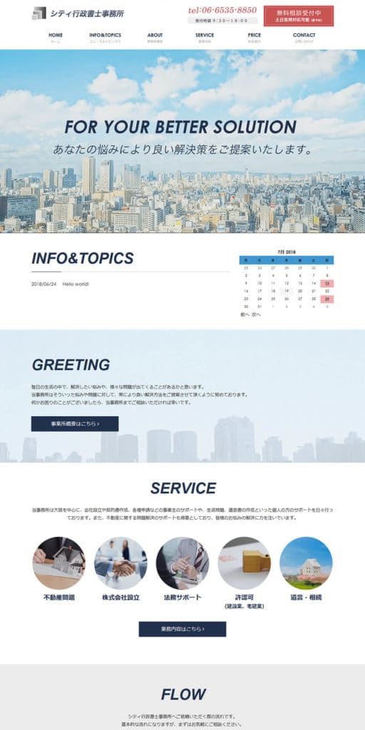行政書士事務所ホームページ新規作成